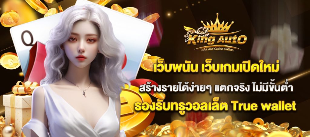 kingauto เว็บพนันเปิดใหม่