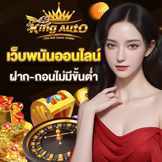 kingauto เว็บพนันออนไลน์