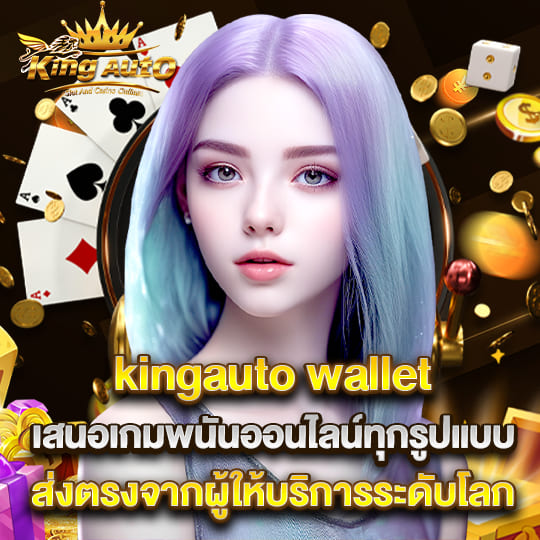 kingauto เสนอเกมพนันทุกรูปแบบ