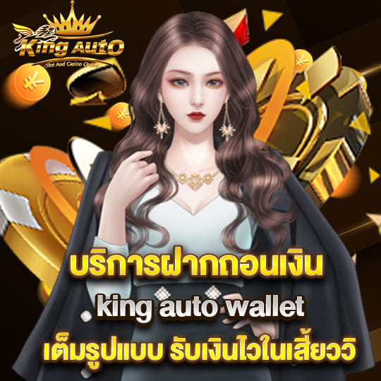 kingauto ฝาก-ถอนไว