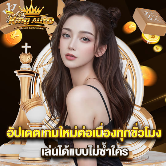 king auto อัปเดตเกมใหม่