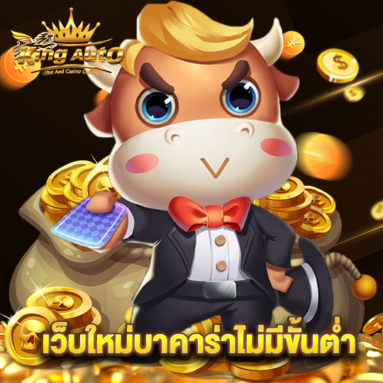 king auto เว็บใหม่บาคาร่าไม่มีขั้นต่ำ