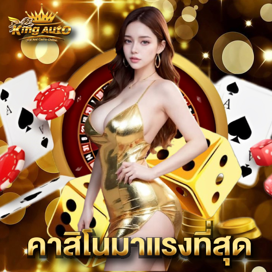 kingauto คาสิโนมาเเรงที่สุด