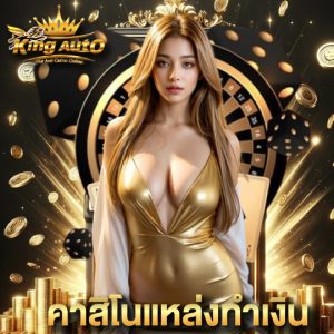 kingauto คาสิโนแหล่งทำเงิน