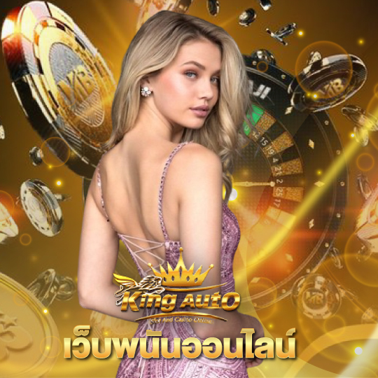 kingauto เว็บพนันออนไลน์