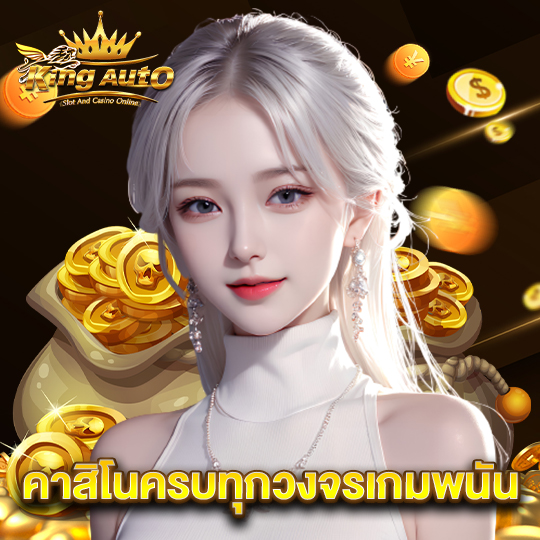 kingauto คาสิโนครบจบทุกวงจรเกมพนัน