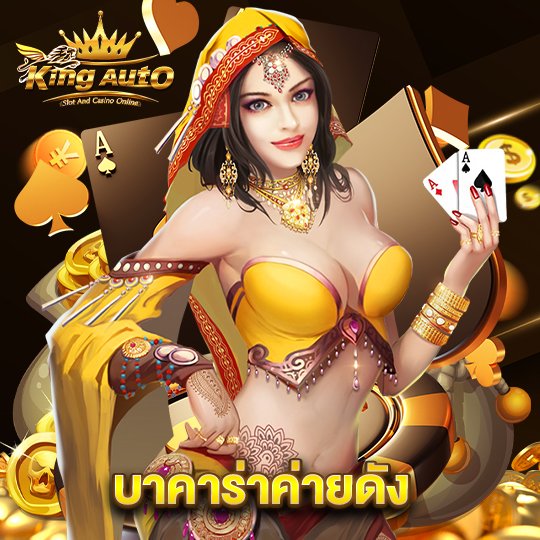 kingauto บาคาร่าค่ายดัง