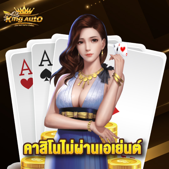 kingauto คาสิโนไม่ผ่านเอเย่นต์