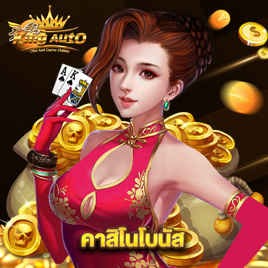 kingauto คาสิโนโบนัส