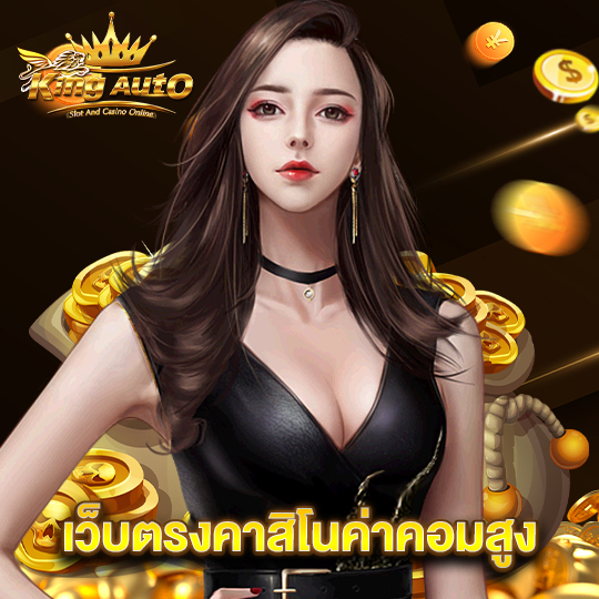 kingauto เว็บตรงคาสิโนค่าคอมสูง