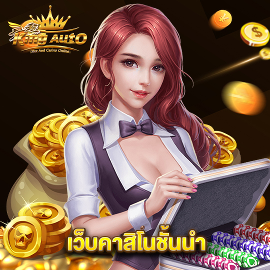 kingauto เว็บคาสิโนชั้นนำ