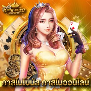 king auto คาสิโนโบนัส