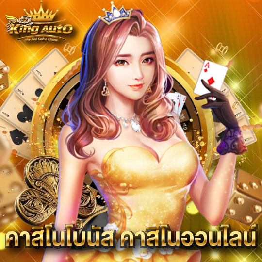 king auto คาสิโนโบนัส