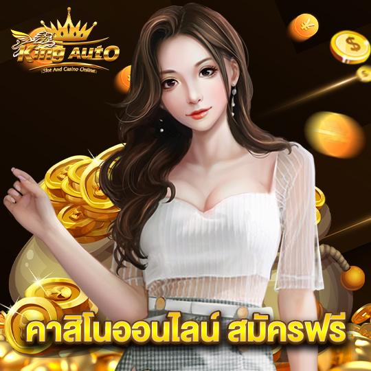 kingauto คาสิโนออนไลน์ สมัครฟรี