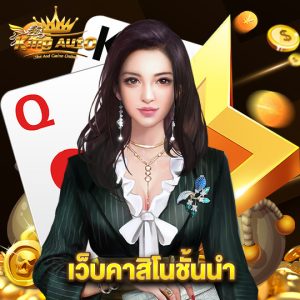 kingauto เว็บคาสิโนชั้นนำ