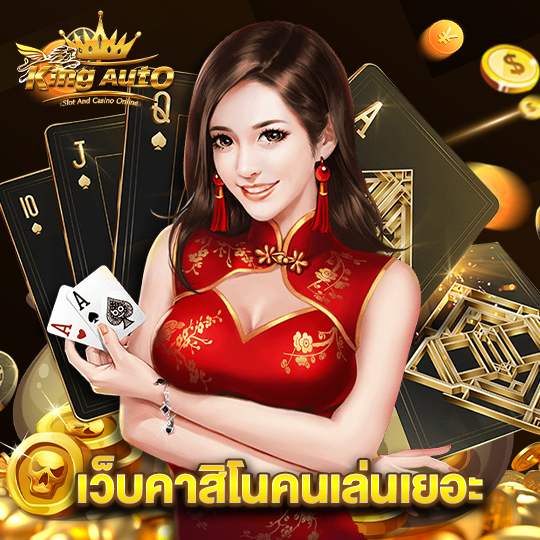 kingauto เว็บคาสิโนคนเล่นเยอะ