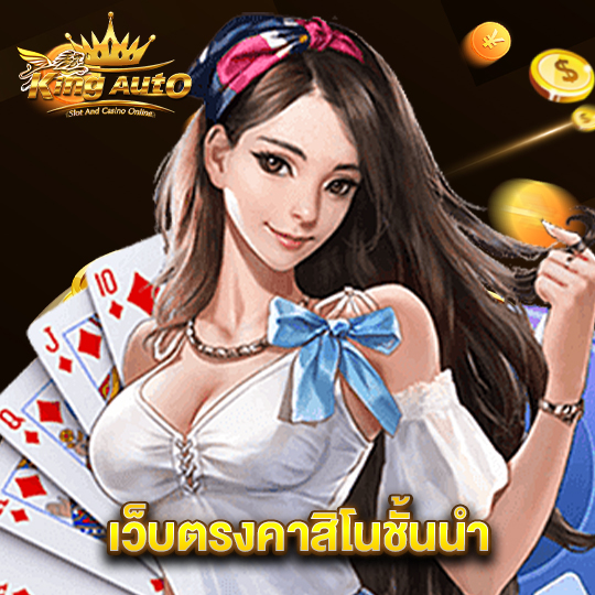 kingauto เว็บตรงคาสิโนชั้นนำ