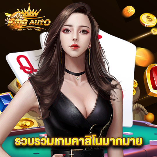 kingauto รวบรวมเกมคาสิโนมากมาย