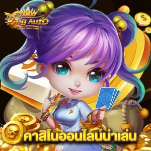 kingauto คาสิโนออนไลน์น่าเล่น