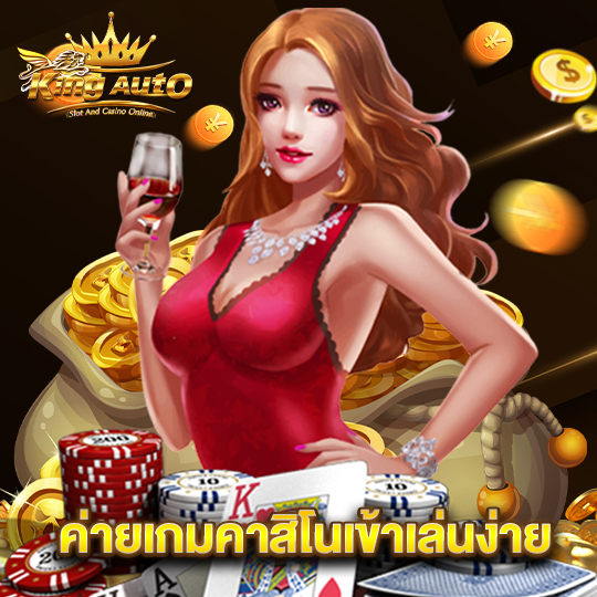 kingauto ค่ายเกมคาสิโนเข้าเล่นง่าย