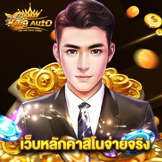 kingauto เว็บหลักคาสิโนจ่ายจริง