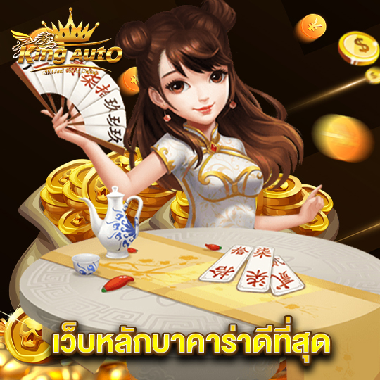 kingauto เว็บหลักบาคาร่าดีที่สุด