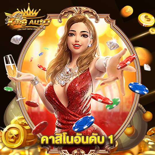 king auto คาสิโนอันดับ 1