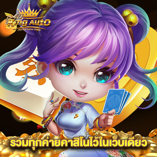 kingauto รวมทุกค่ายคาสิโนไว้ในเว็บเดียว