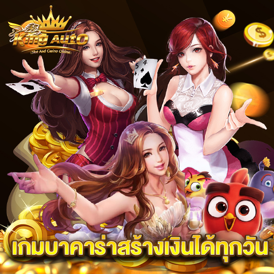 kingauto เกมบาคาร่าสร้างเงินได้ทุกวัน