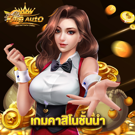 kingauto เกมคาสิโนชั้นนำ