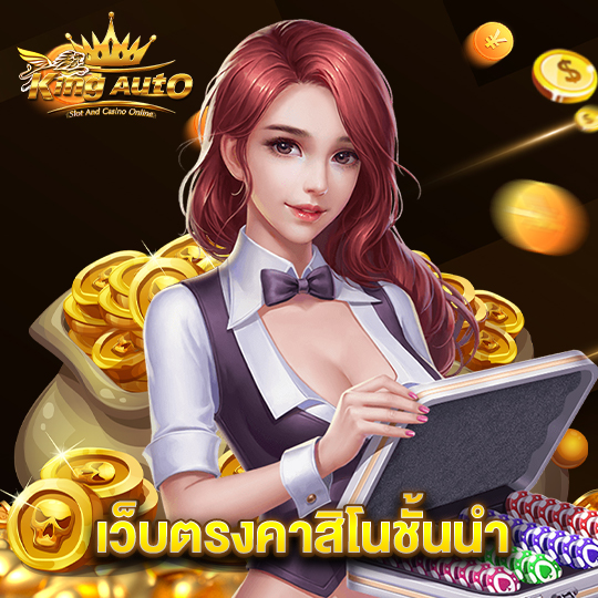 king auto เว็บตรงคาสิโนชั้นนำ