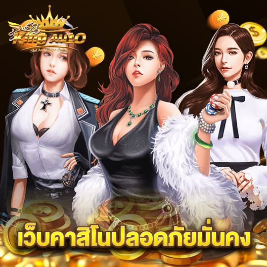 king auto เว็บคาสิโนปลอดภัยมั่นคง