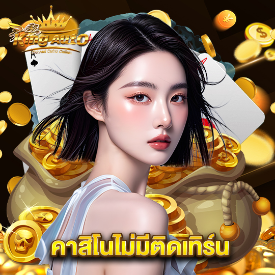 king auto คาสิโนไม่มีติดเทิร์น