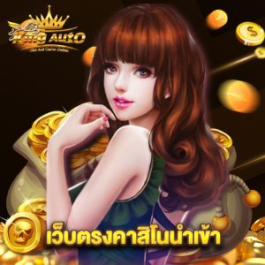 king auto เว็บตรงคาสิโนนำเข้า