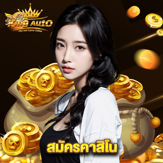 king auto สมัครคาสิโน