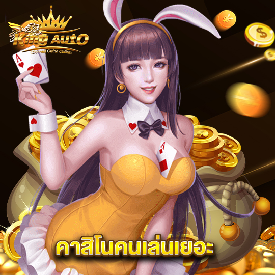 king auto คาสิโนคนเล่นเยอะ