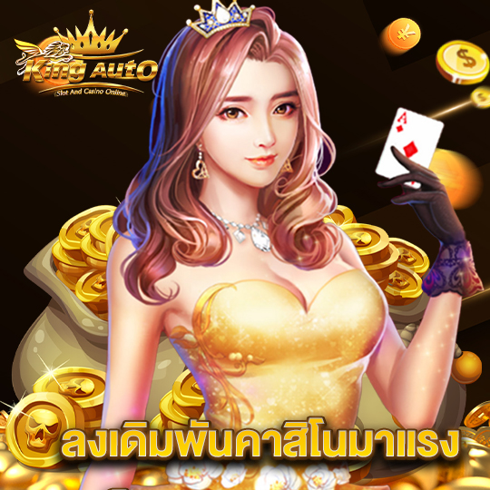 king auto ลงเดิมพันคาสิโนมาแรง